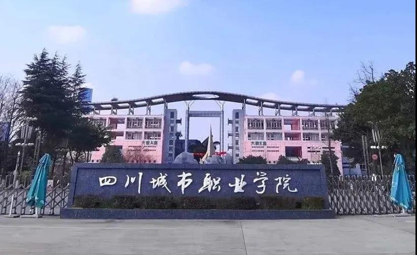 四川城市职业学院-教师人才网