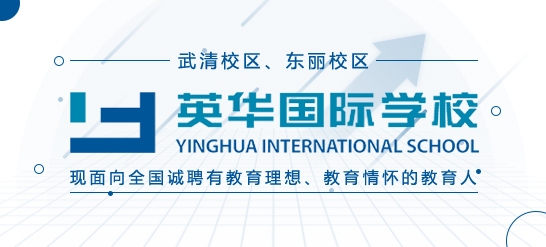 天津英华国际学校