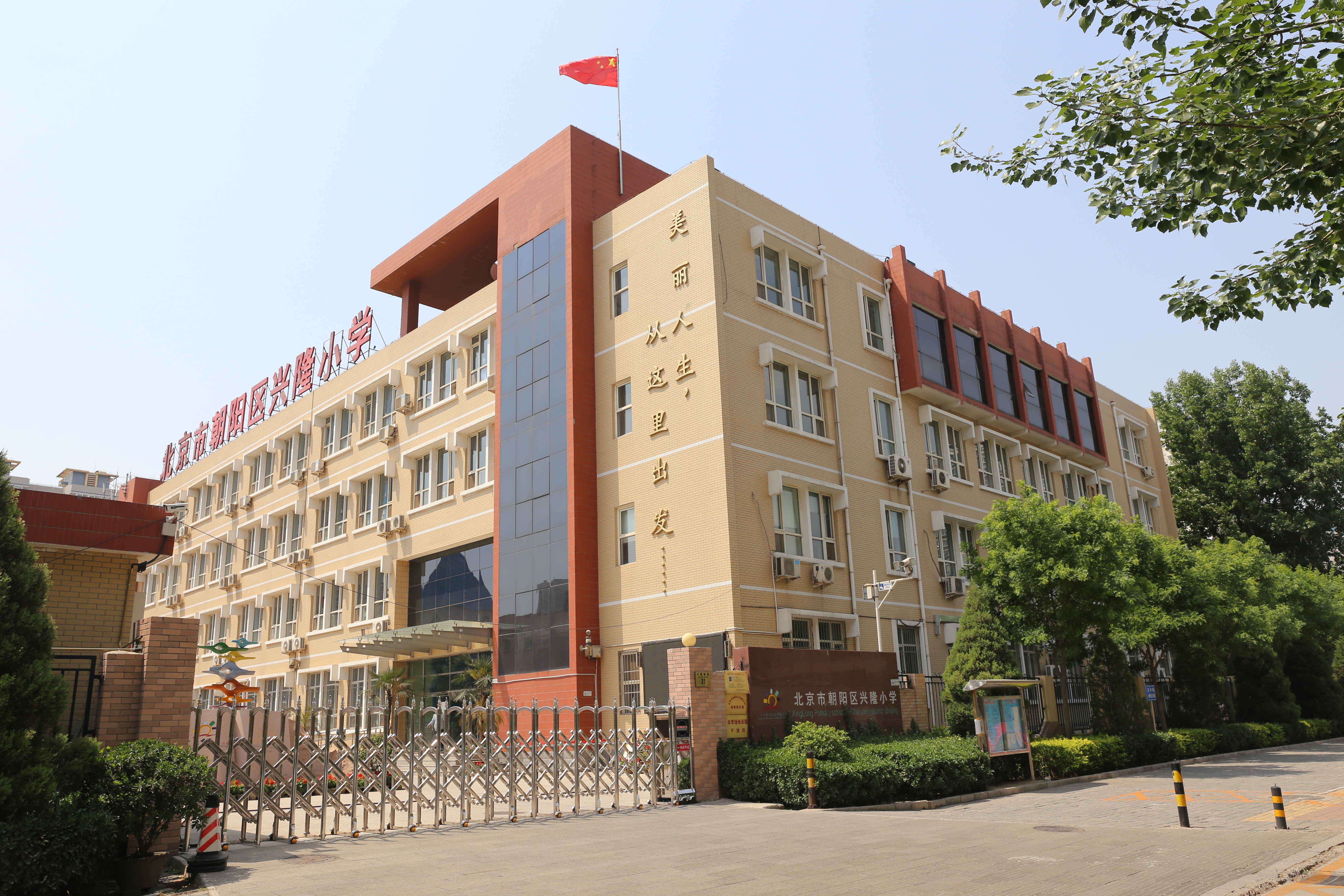 北京市朝阳区兴隆小学